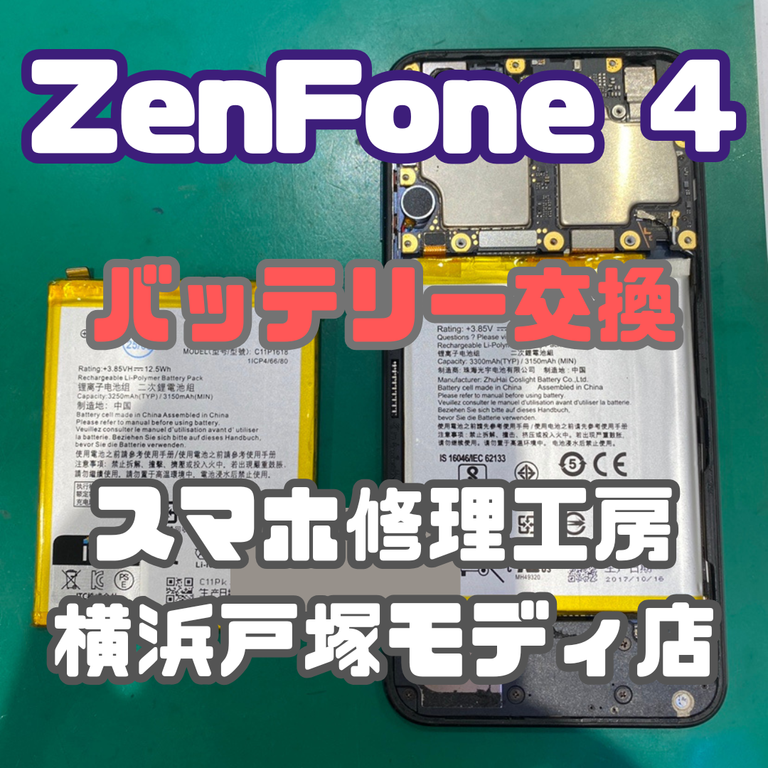 【バッテリー交換】ZenFone 4が起動しない？！【スマホ修理工房横浜戸塚モディ店】